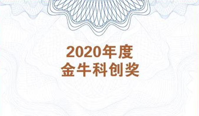 再获市场嘉许！人生就是博荣膺2020年度“金牛科创奖”