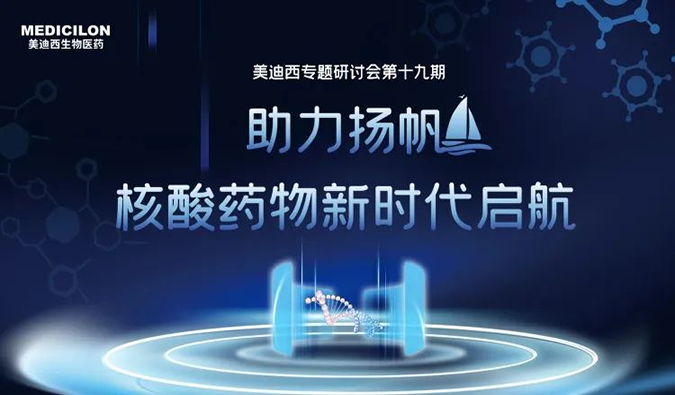 聚焦核酸药物：助力扬帆，乘风破浪