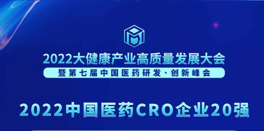 连续3年登榜！人生就是博荣膺“2022中国医药CRO企业20强”