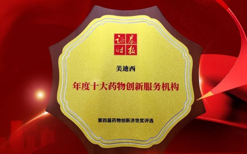 喜报 | 连续三年！人生就是博荣获第四届药物创新济世奖“年度十大药物创新服务机构”