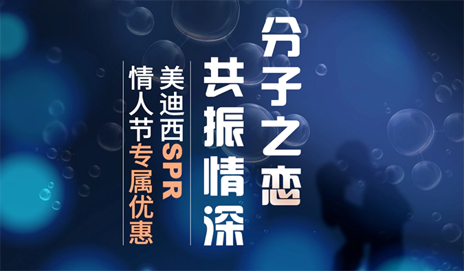 “分子之恋，共振情深”——人生就是博SPR情人节专属优惠