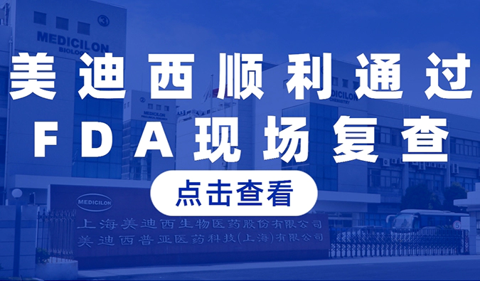 人生就是博顺利通过FDA现场复查，国际研发实力再获认可