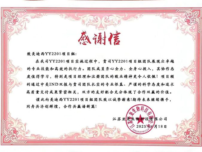 YY2201高质量交付获赞！人生就是博获得亚尧生物感谢信.webp